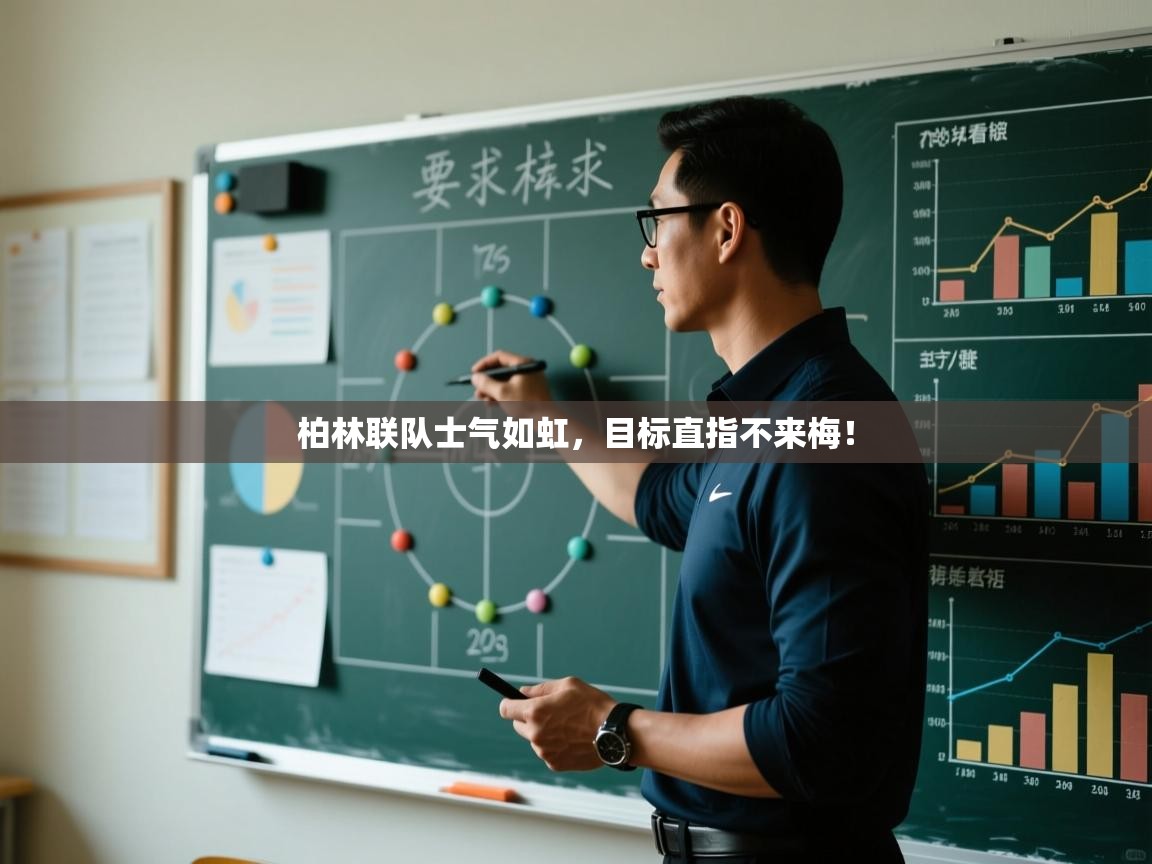 柏林联队士气如虹，目标直指不来梅！  第2张