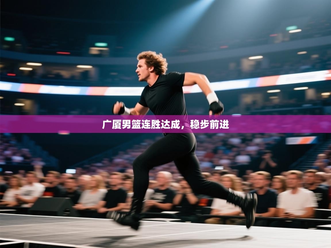 广厦男篮连胜达成，稳步前进  第2张