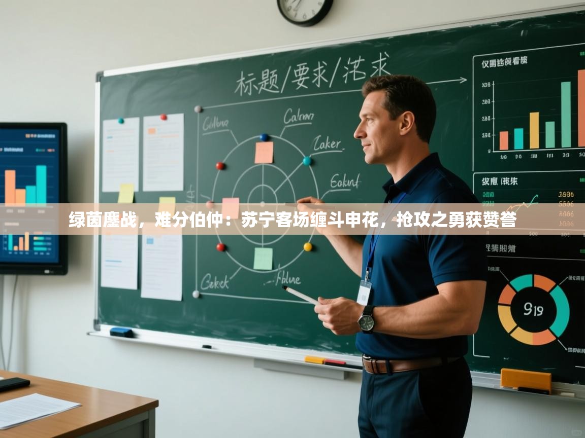 绿茵鏖战，难分伯仲：苏宁客场缠斗申花，抢攻之勇获赞誉  第1张