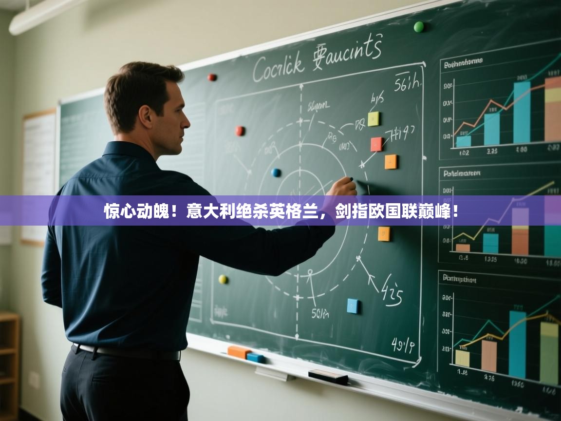 惊心动魄！意大利绝杀英格兰，剑指欧国联巅峰！  第2张