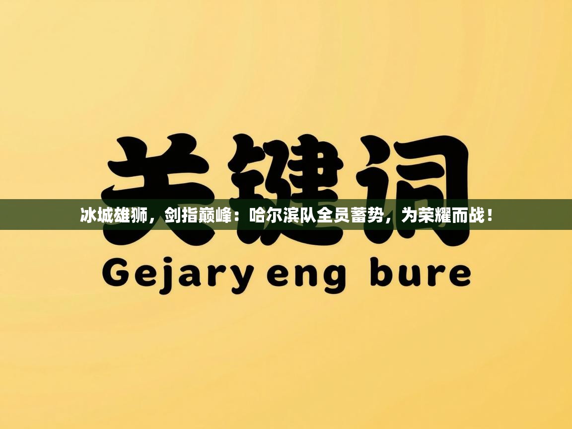 冰城雄狮，剑指巅峰：哈尔滨队全员蓄势，为荣耀而战！  第2张