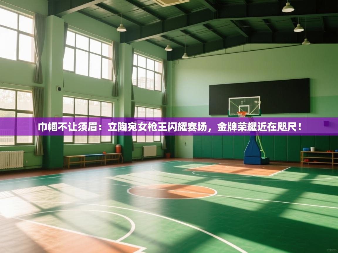 巾帼不让须眉：立陶宛女枪王闪耀赛场，金牌荣耀近在咫尺！  第1张