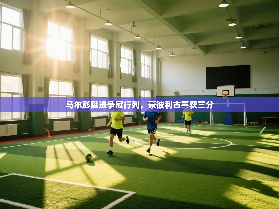 马尔彭挺进争冠行列,蒙彼利古喜获三分 第1张