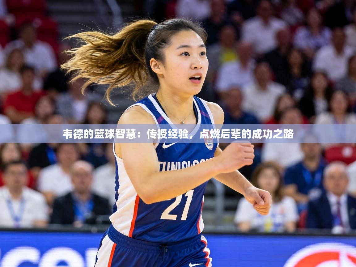 韦德的篮球智慧：传授经验，点燃后辈的成功之路  第2张