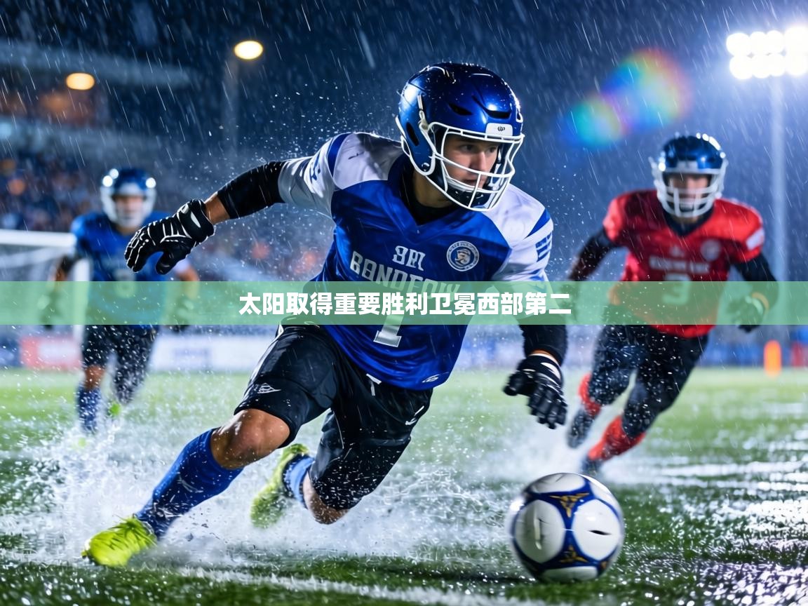 太阳取得重要胜利卫冕西部第二 第1张