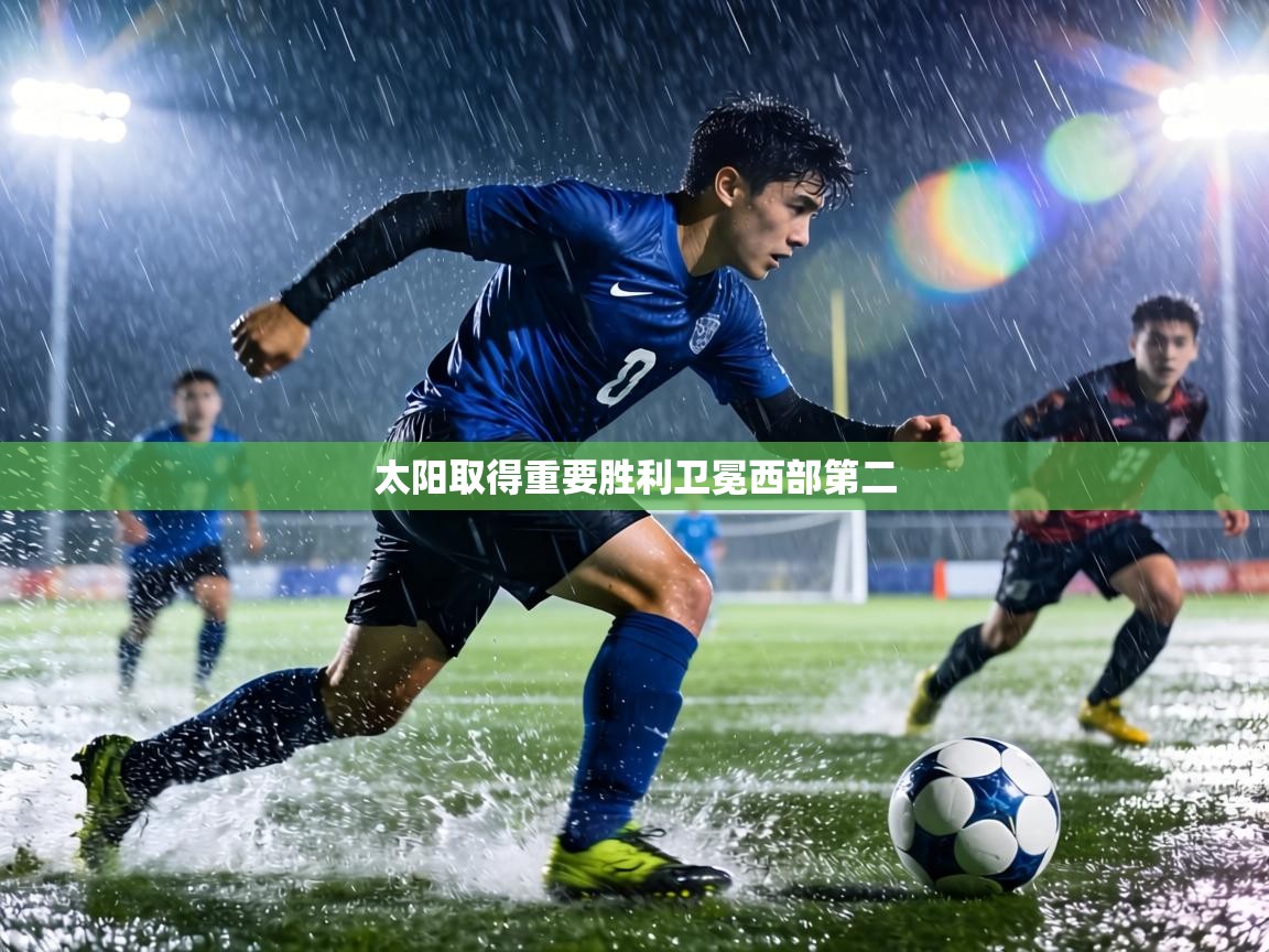 太阳取得重要胜利卫冕西部第二 第2张