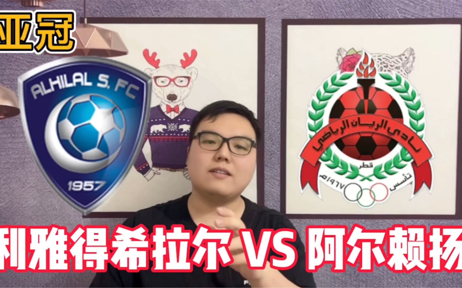 西悉尼流浪者赛前发布会：全队信心满满迎战阿尔希拉尔的简单介绍