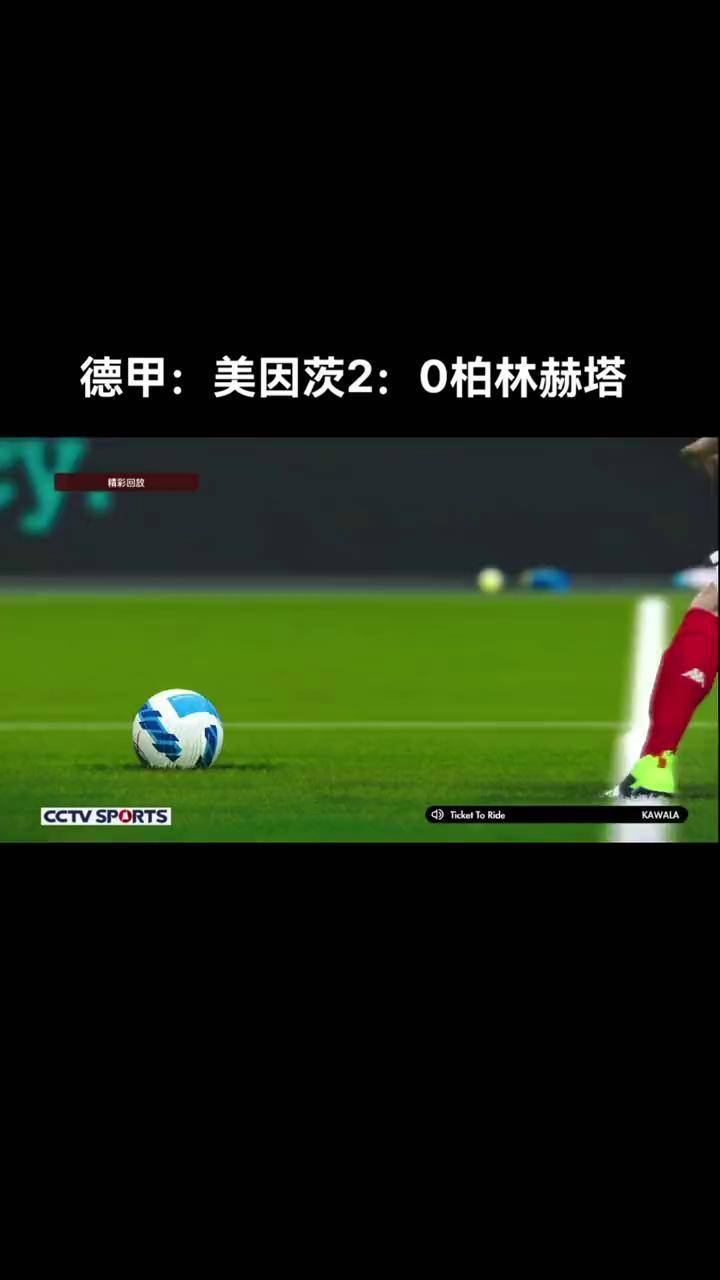 爱游戏官网入口-柏林赫塔主场取得胜利，欲晋级联赛榜首