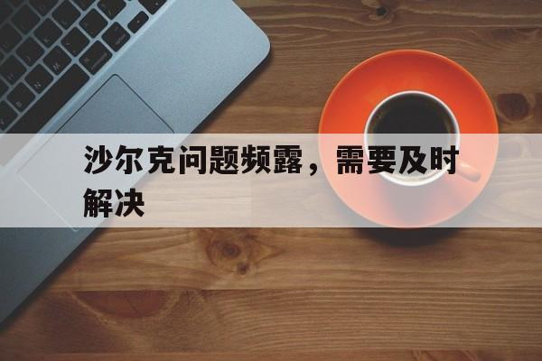 爱游戏活动-沙尔克问题频露，需要及时解决