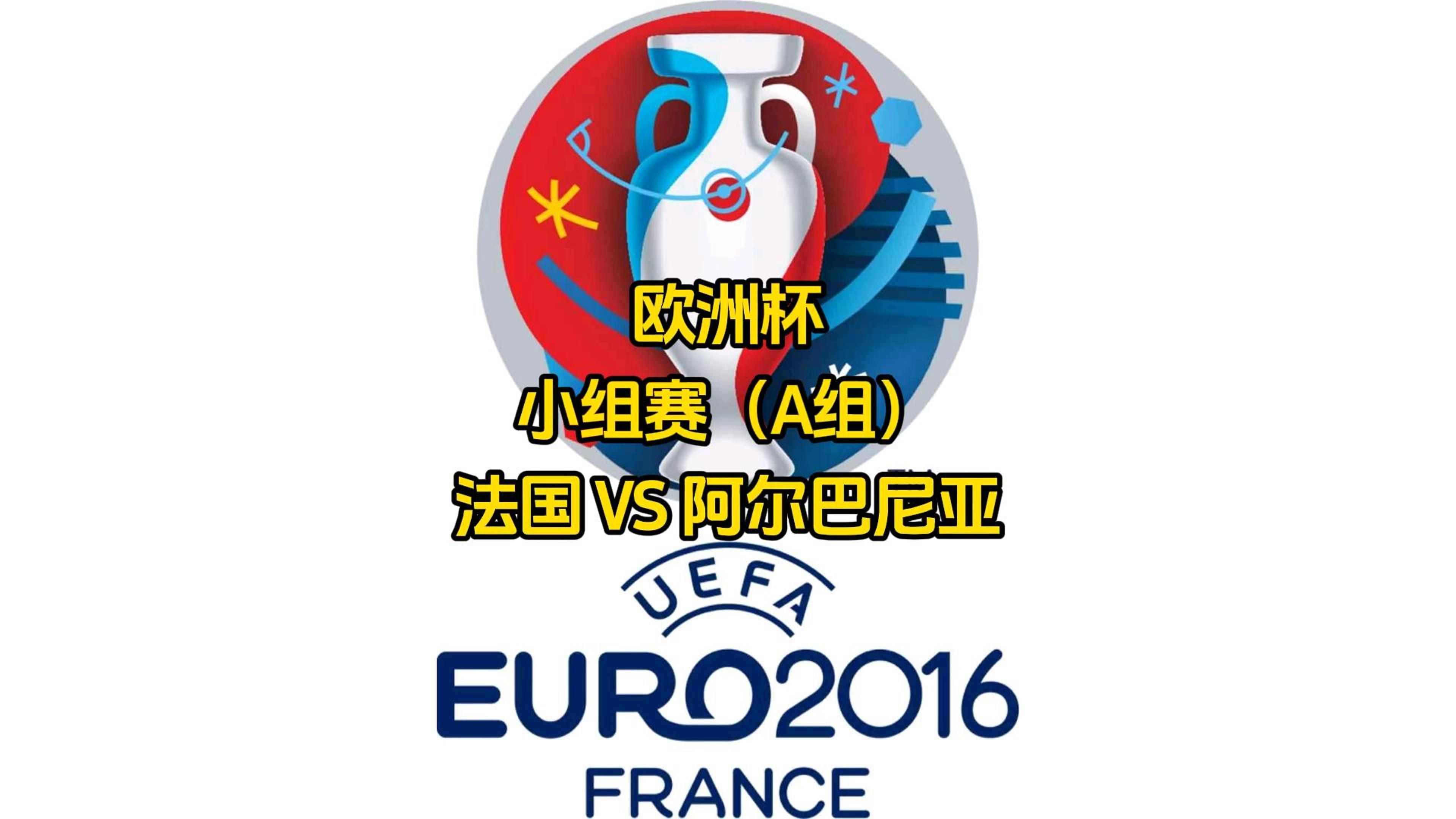 冰岛不敌阿尔巴尼亚小组出局无缘淘汰赛