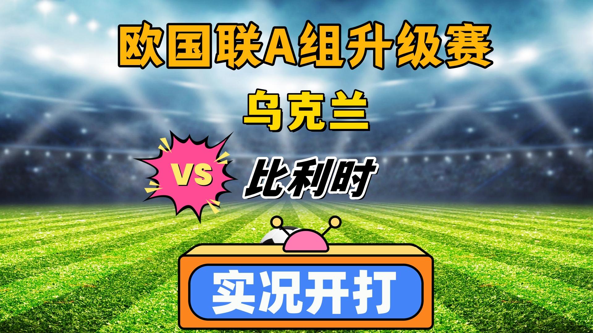 瑞典淘汰乌克兰，成功进军欧国联半决赛