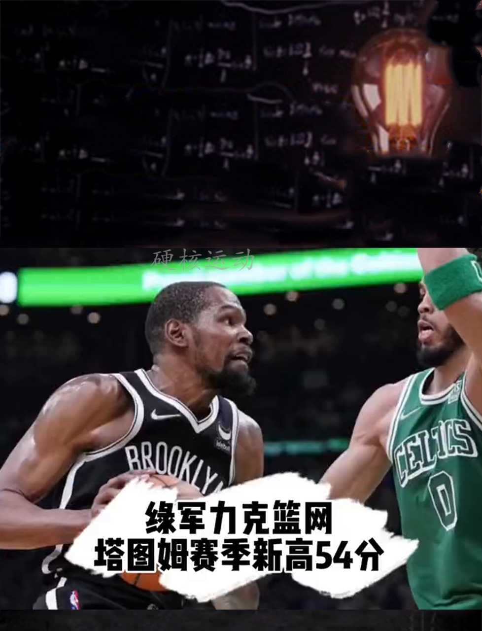 凯尔特人轻松击败篮网,稳坐东部第一 凯尔特人轻松击败篮网,稳坐东部第一